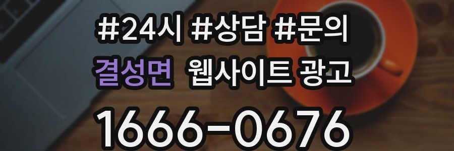 결성면 웹사이트 광고