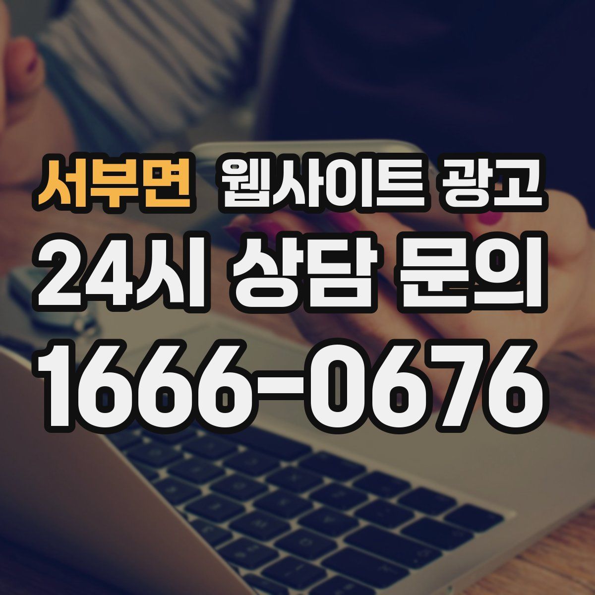 서부면 웹사이트 광고