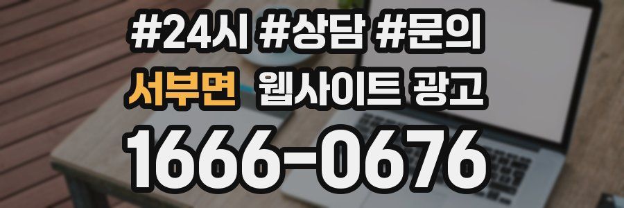 서부면 웹사이트 광고