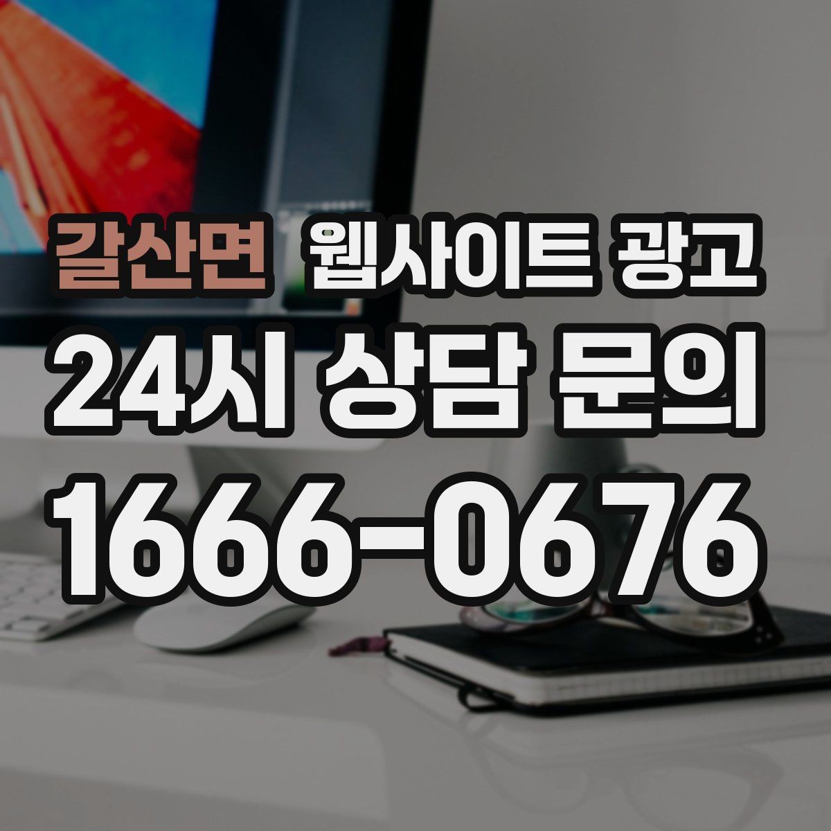 갈산면 웹사이트 광고 선택 기준 글이 전환에 강한 이유
