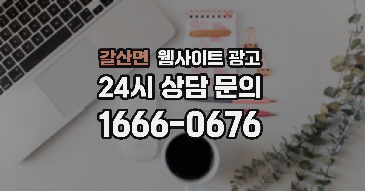 갈산면 웹사이트 광고