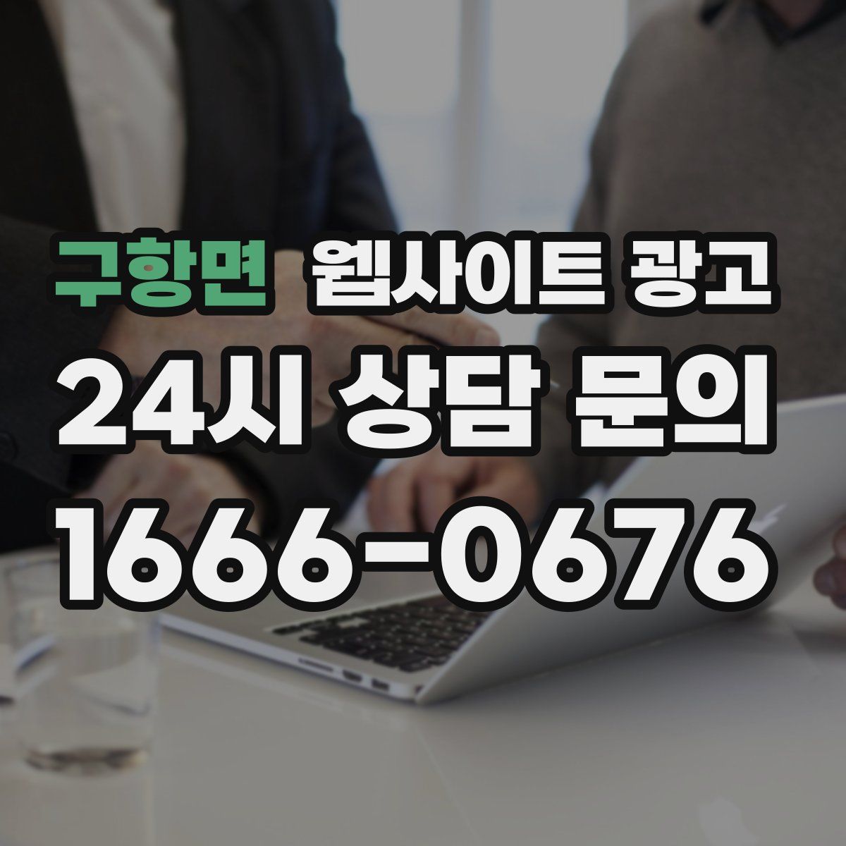 구항면 웹사이트 광고