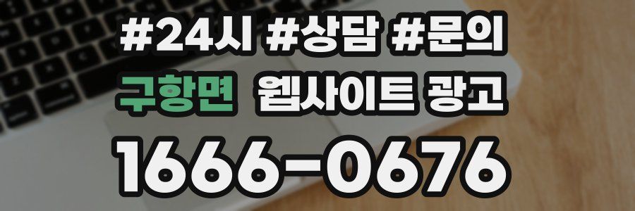 구항면 웹사이트 광고