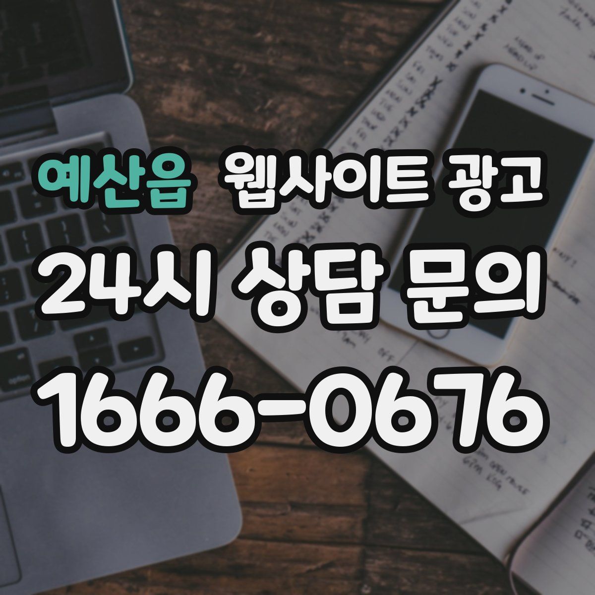 예산읍 웹사이트 광고