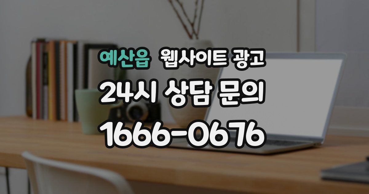 예산읍 웹사이트 광고