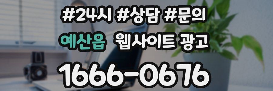 예산읍 웹사이트 광고