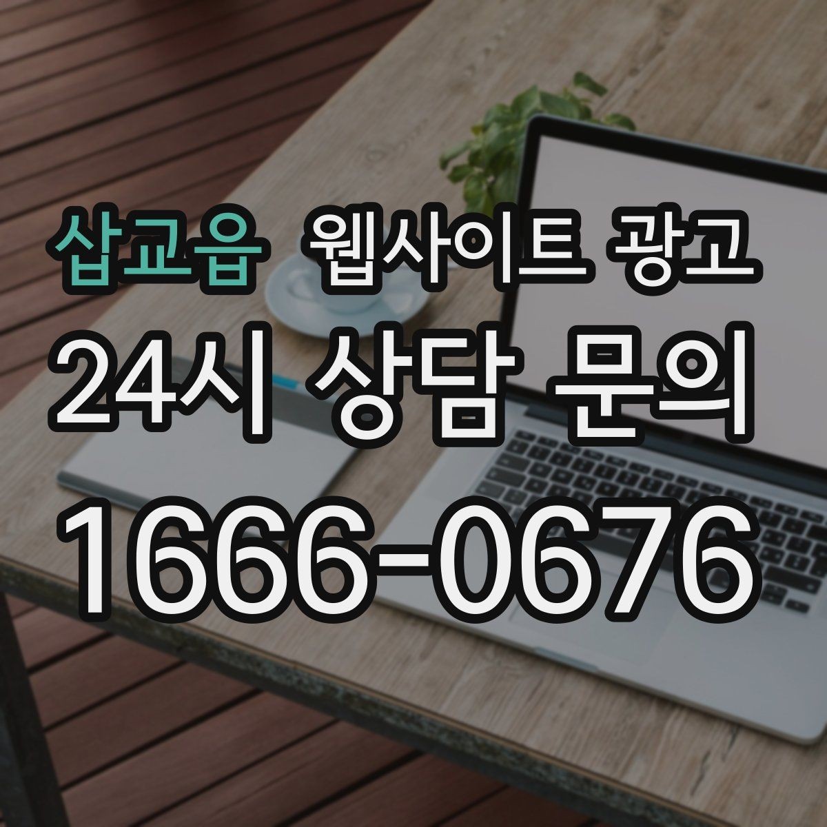 삽교읍 웹사이트 광고 지역명+업종 키워드 제목이 자연스러워야 하는 이유