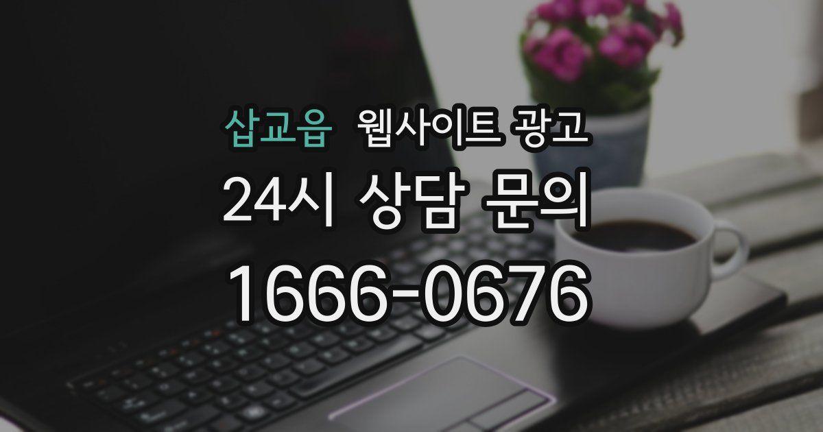 삽교읍 웹사이트 광고