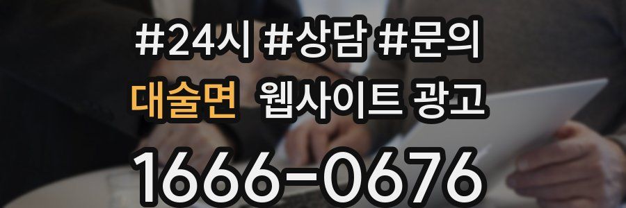 대술면 웹사이트 광고