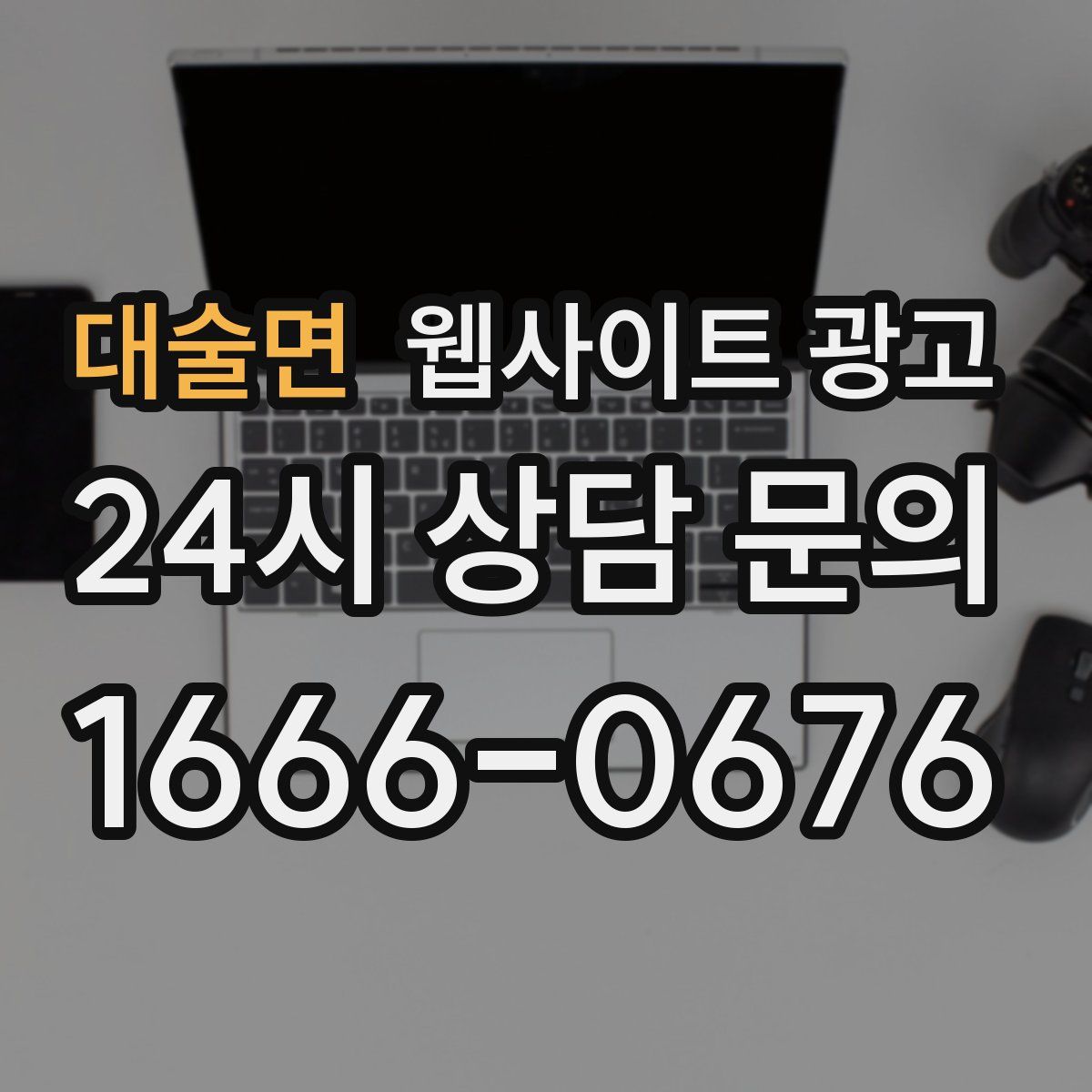 대술면 웹사이트 광고