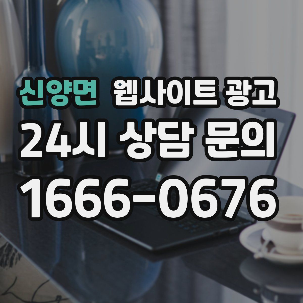 신양면 웹사이트 광고