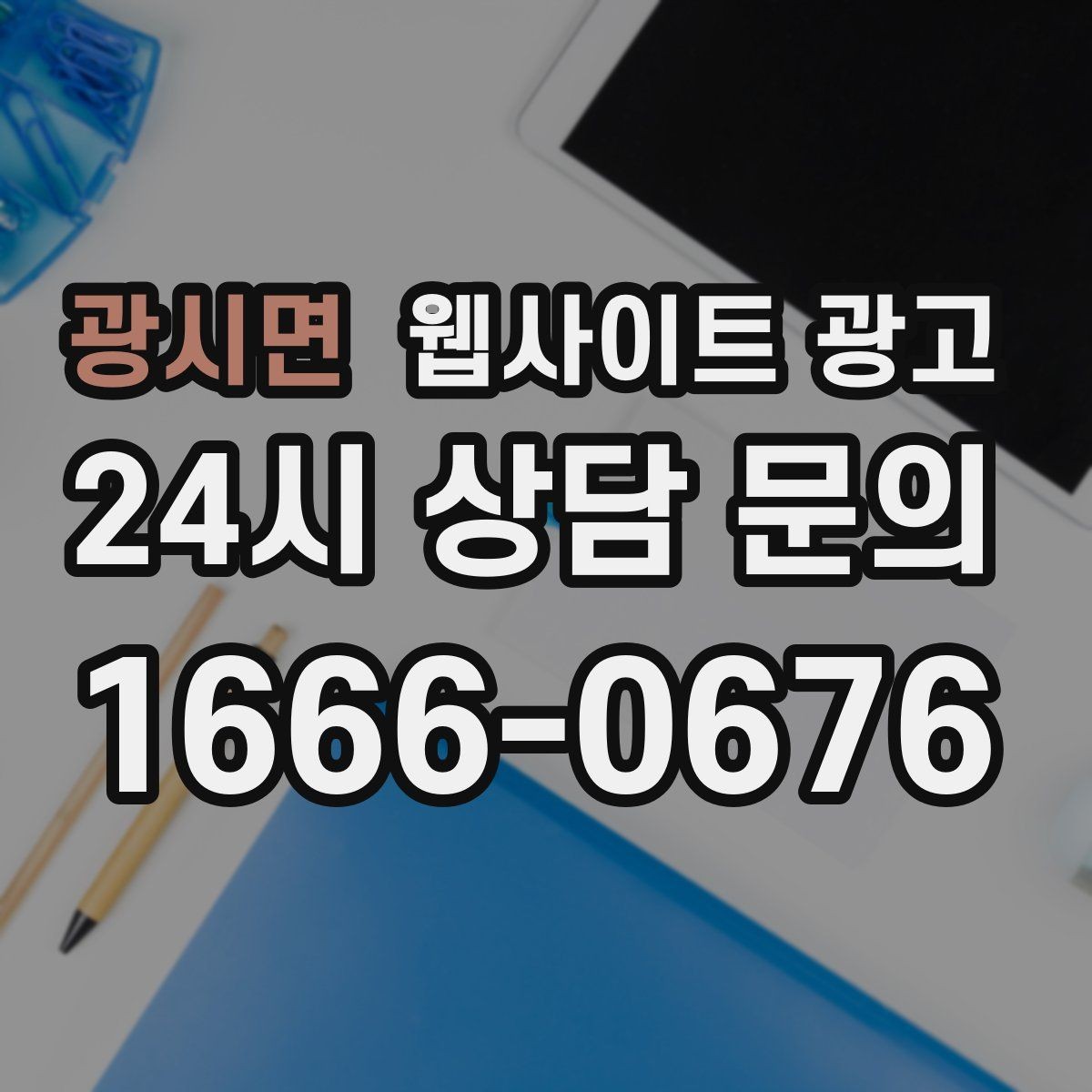광시면 웹사이트 광고 성수기 전에 미리 쌓아두면 좋은 글 주제