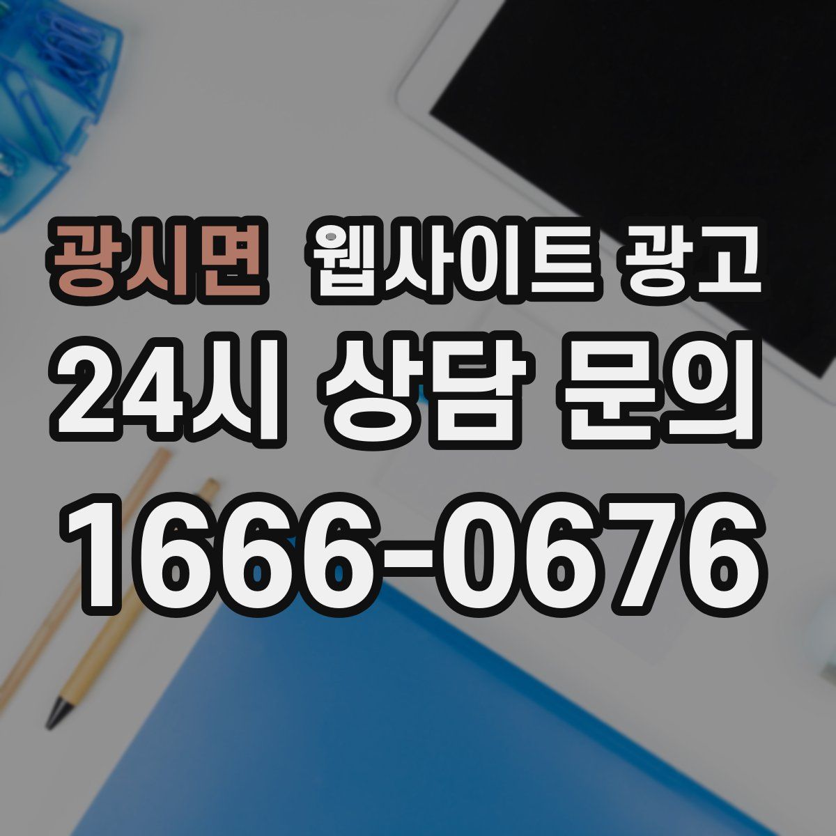 광시면 웹사이트 광고