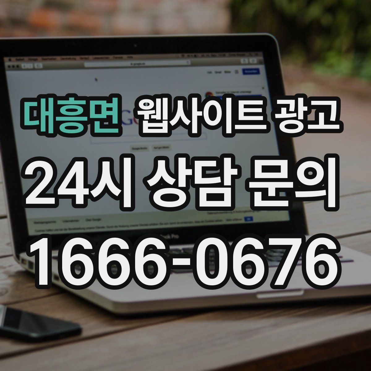 대흥면 웹사이트 광고