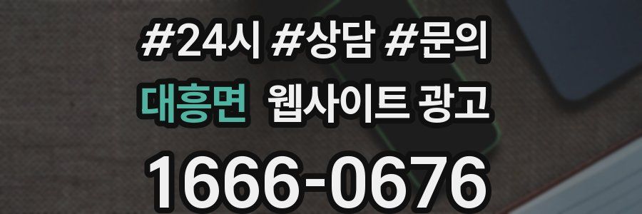 대흥면 웹사이트 광고