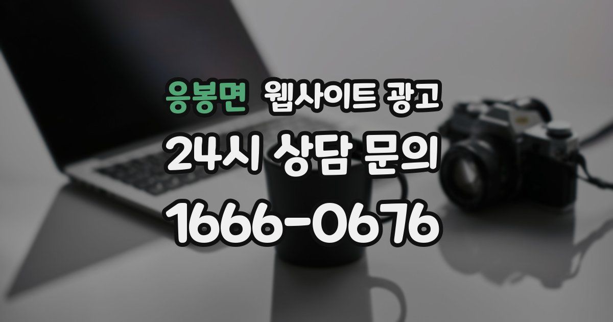 응봉면 웹사이트 광고