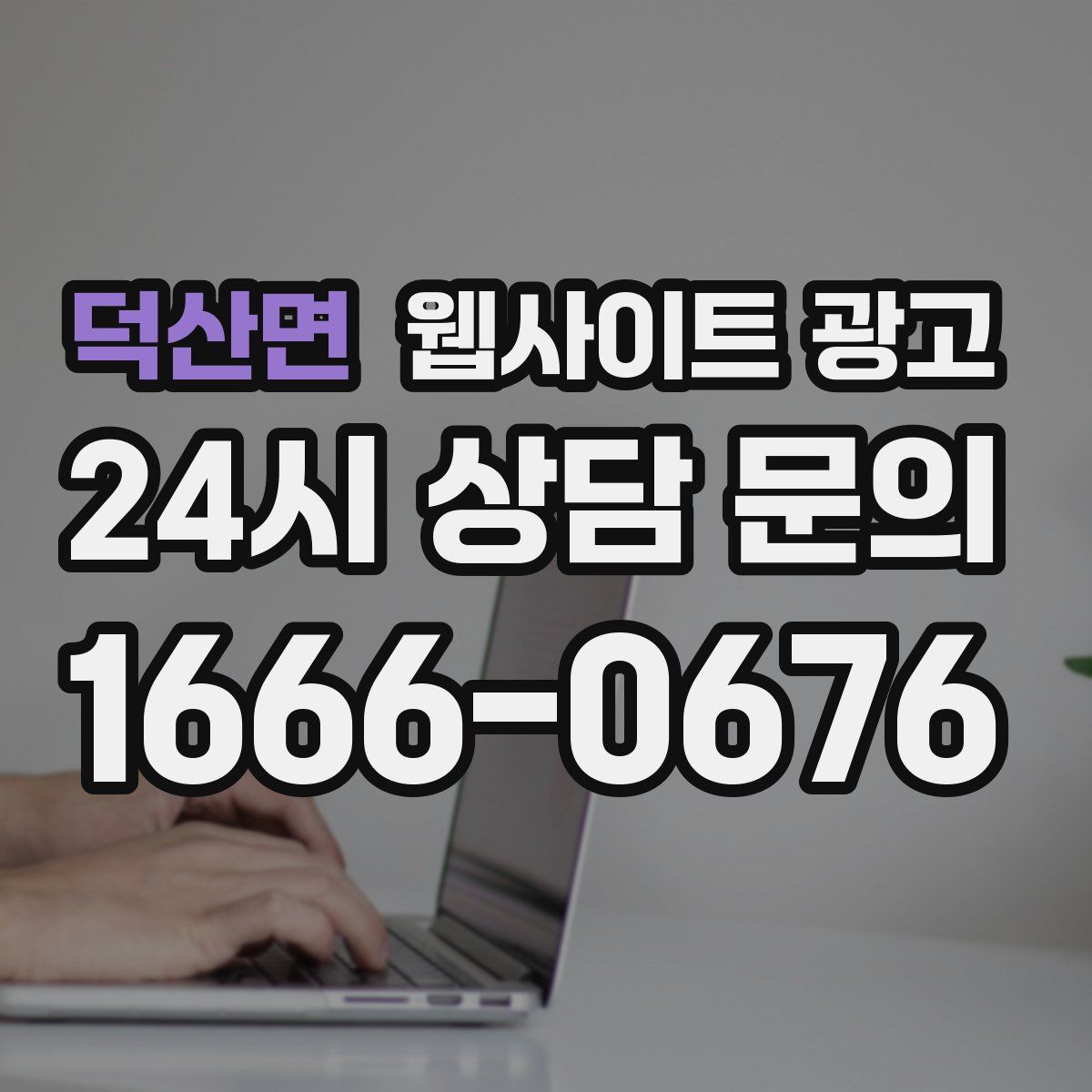 덕산면 웹사이트 광고
