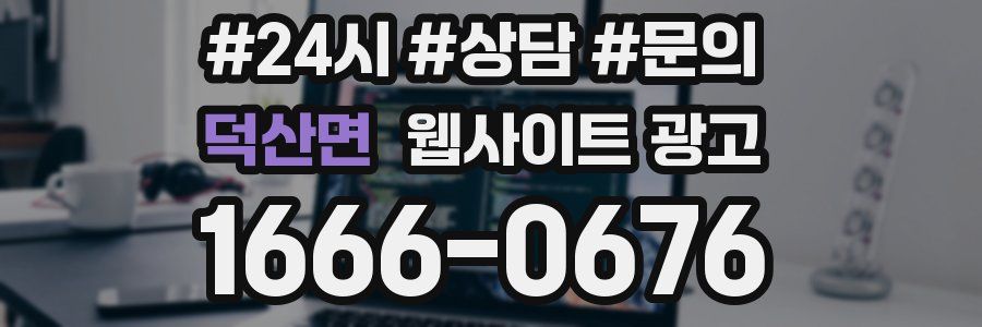 덕산면 웹사이트 광고