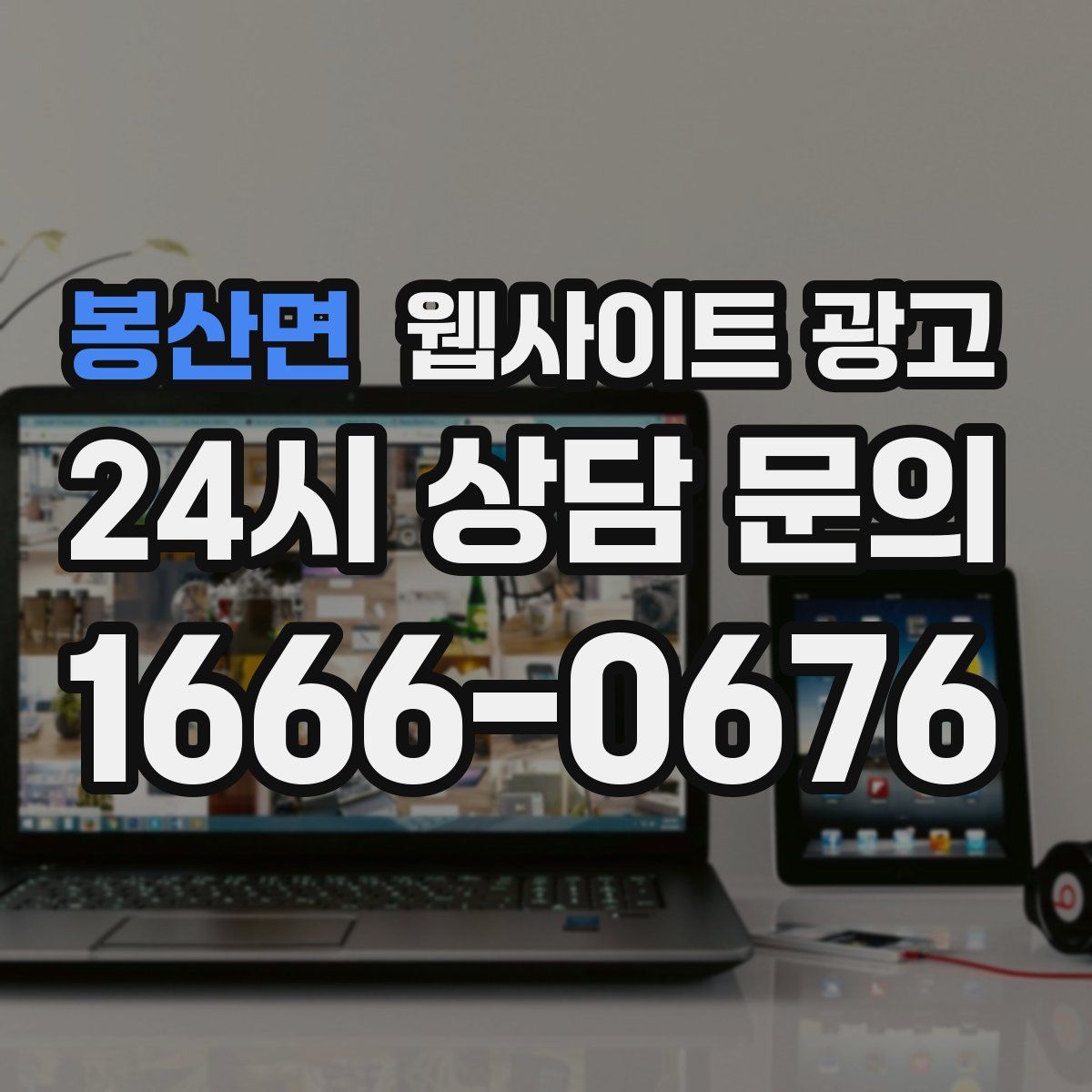 봉산면 웹사이트 광고