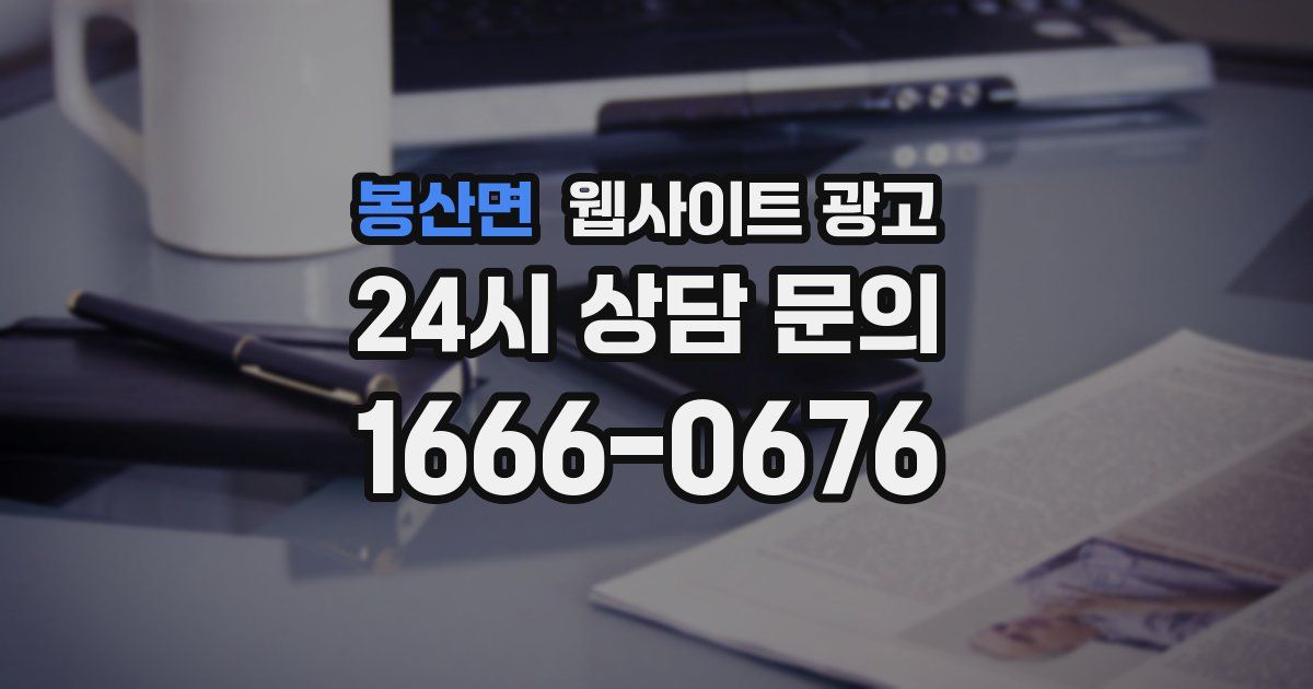 봉산면 웹사이트 광고