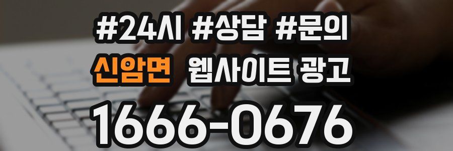 신암면 웹사이트 광고