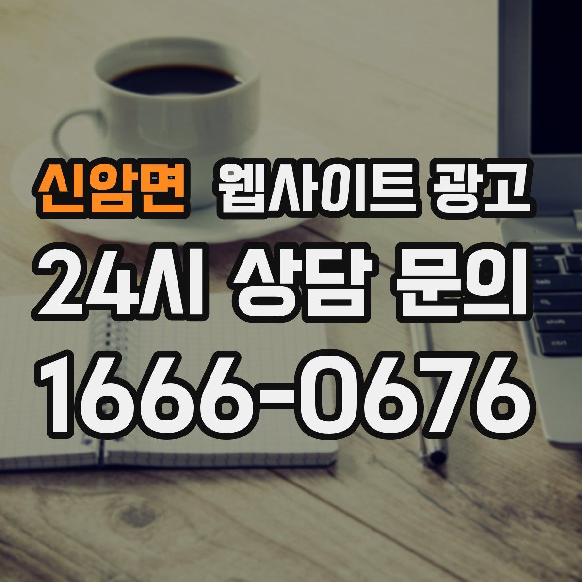 신암면 웹사이트 광고