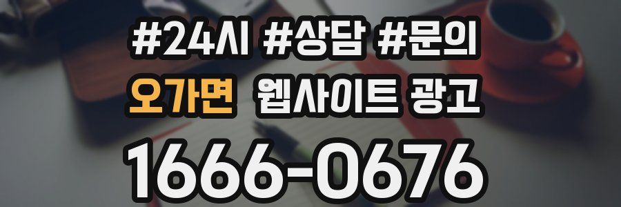 오가면 웹사이트 광고