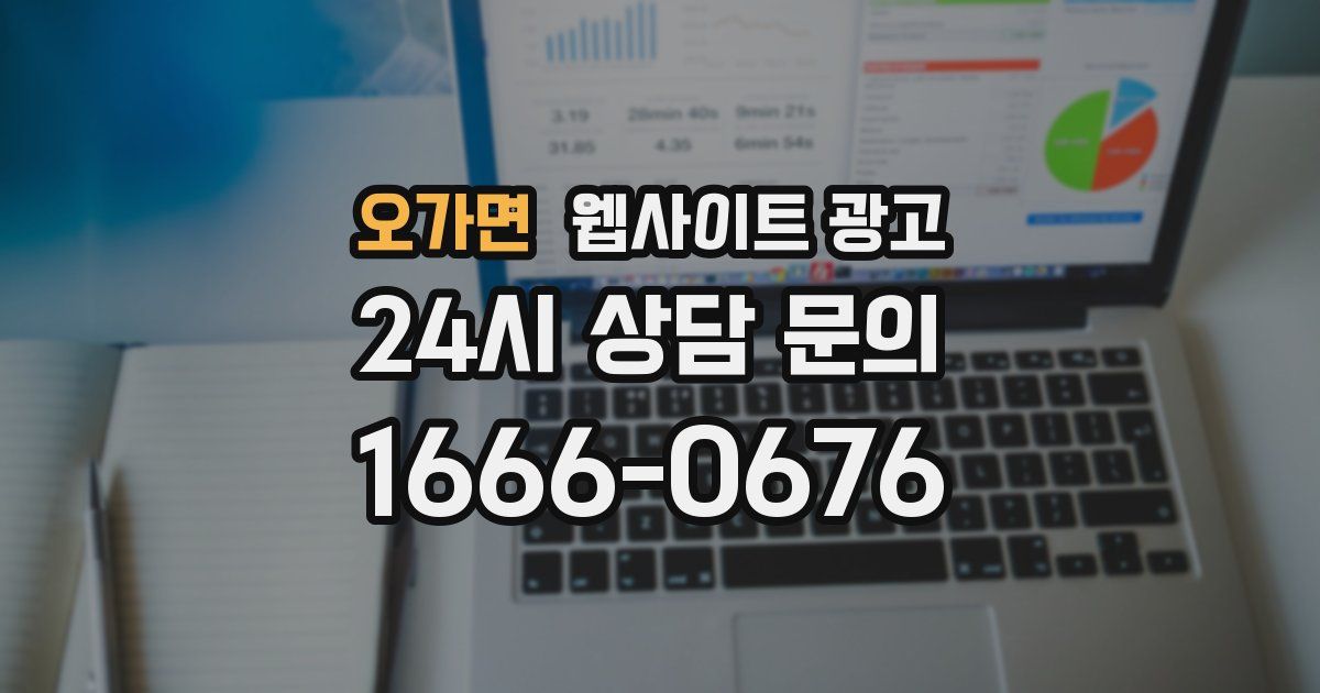 오가면 웹사이트 광고