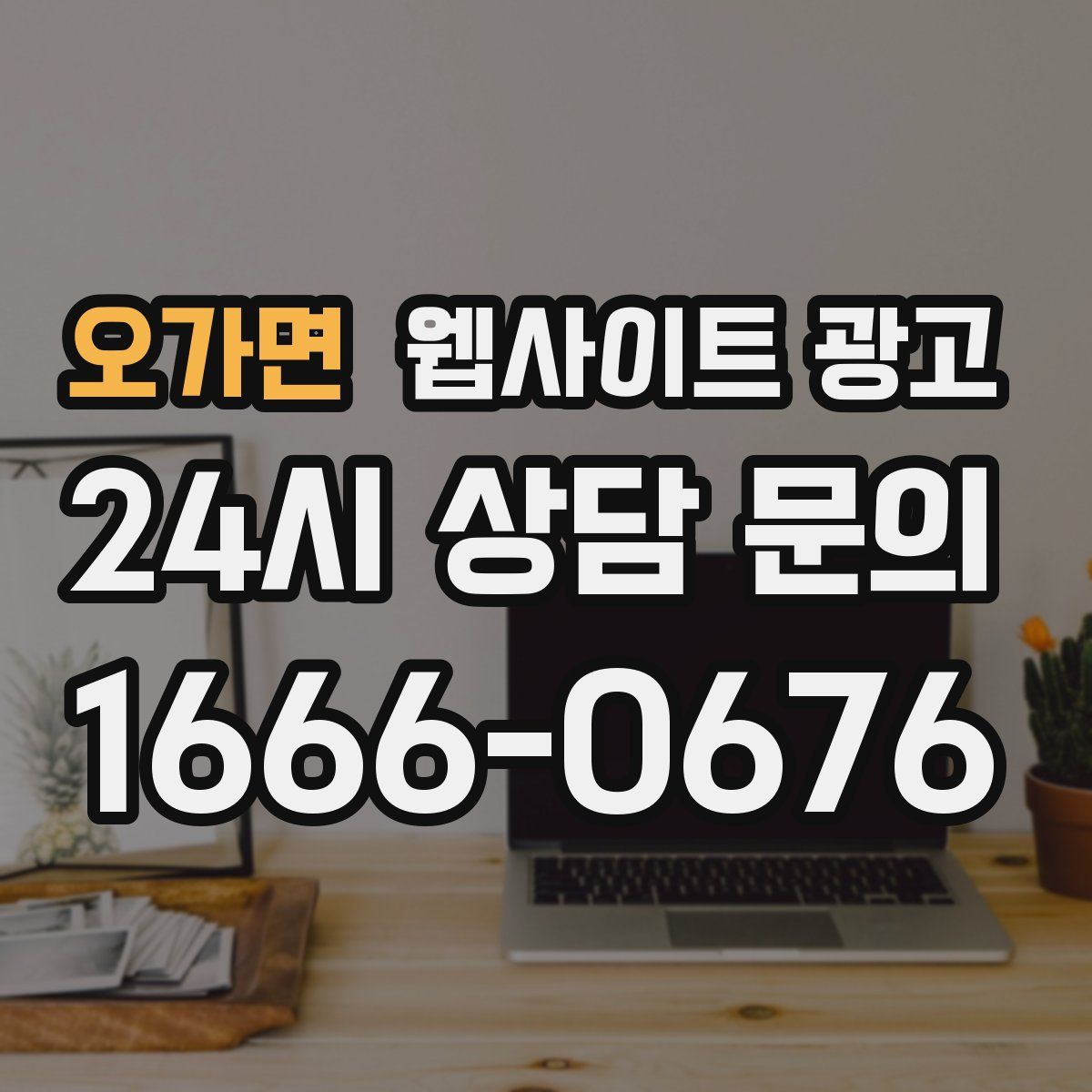 오가면 웹사이트 광고