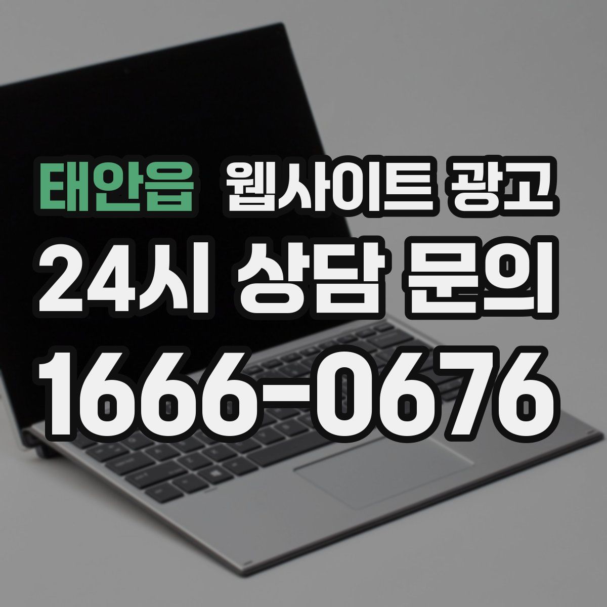 태안읍 웹사이트 광고