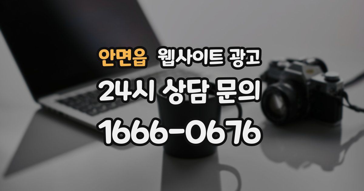 안면읍 웹사이트 광고