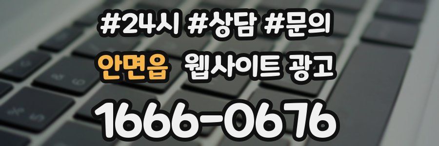 안면읍 웹사이트 광고