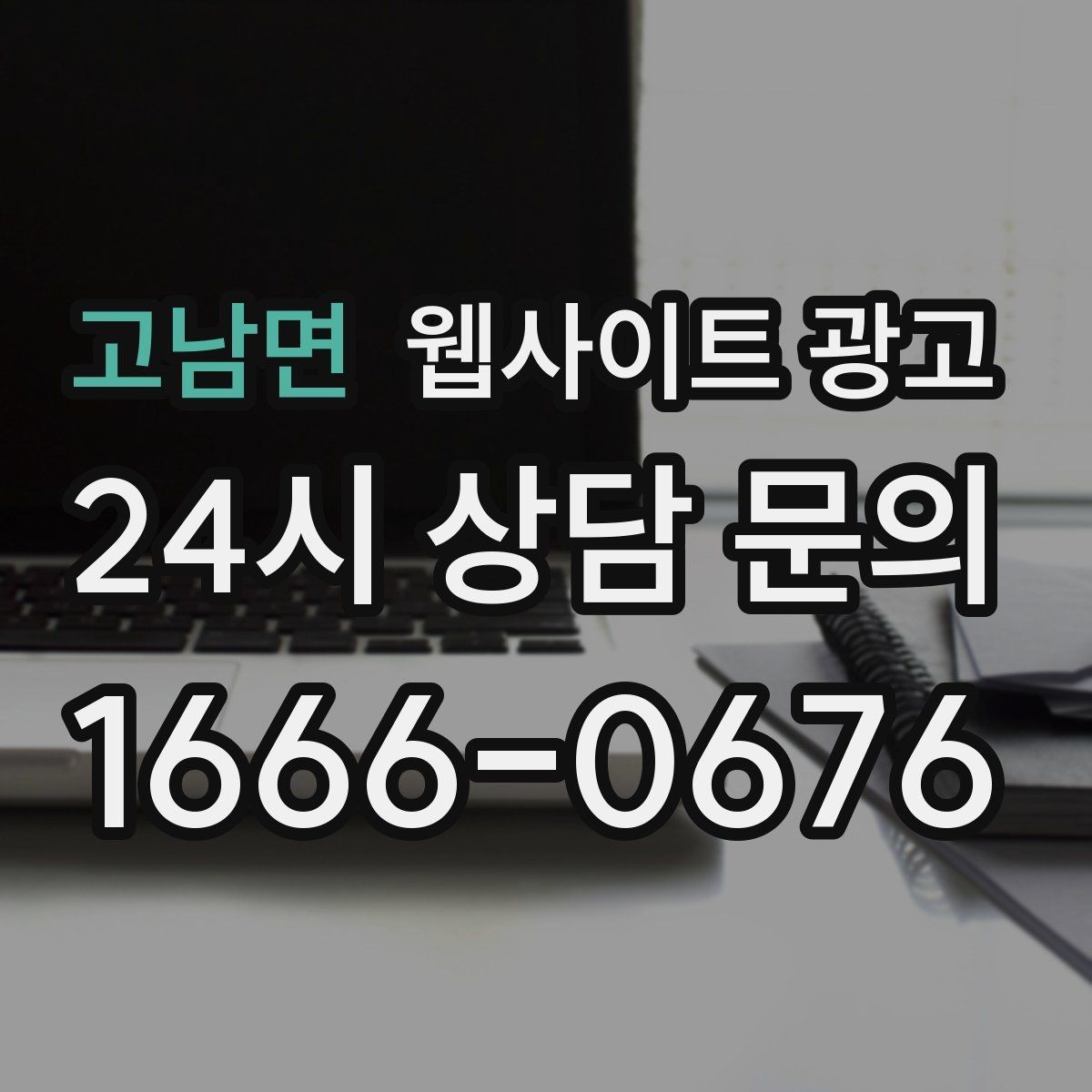 고남면 웹사이트 광고 월 단위 유지관리로 성과가 쌓이는 구조