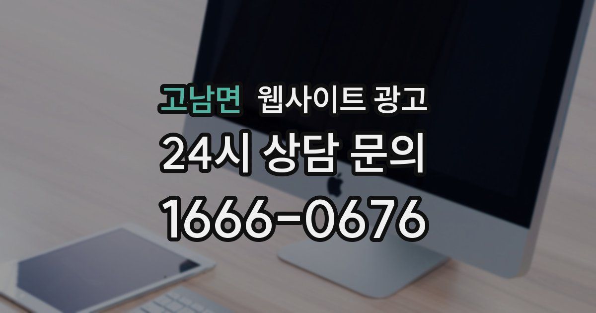 고남면 웹사이트 광고