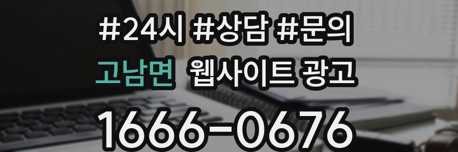 고남면 웹사이트 광고