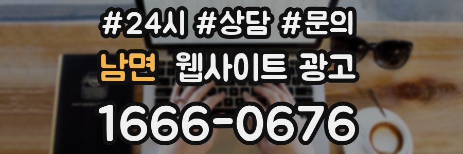 남면 웹사이트 광고