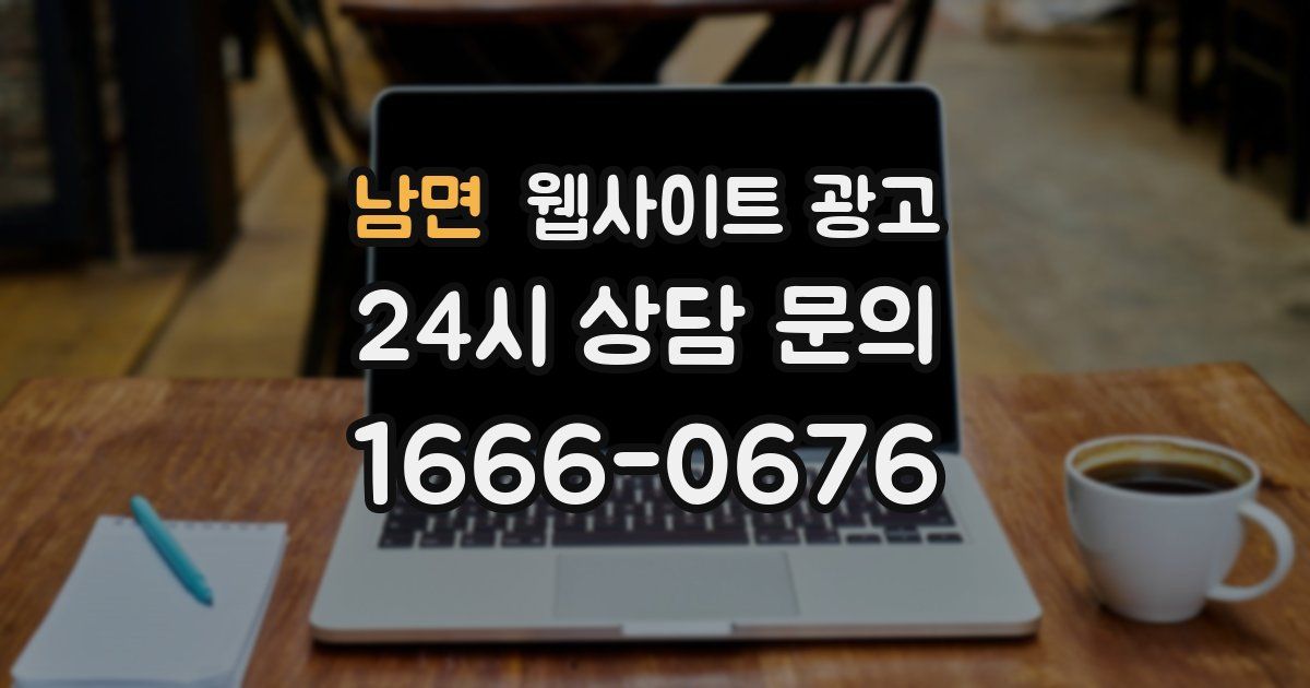 남면 웹사이트 광고