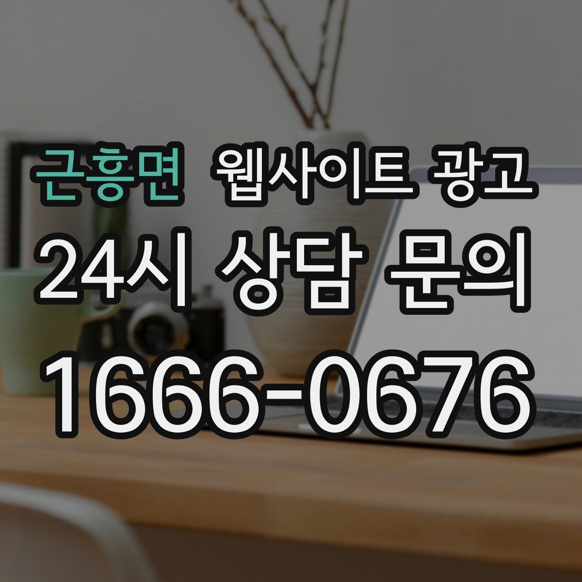 근흥면 웹사이트 광고