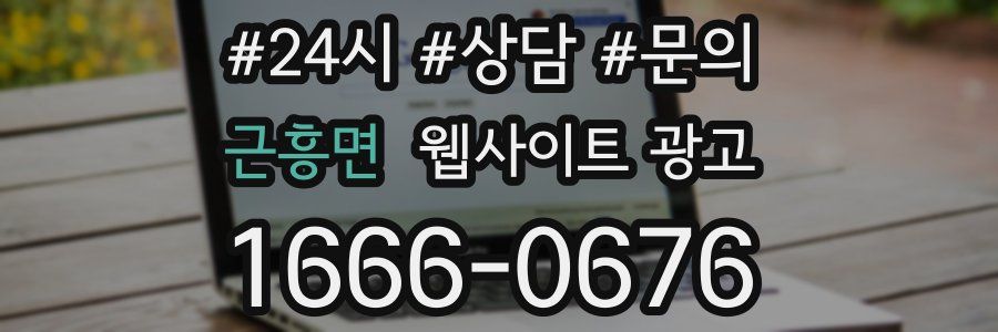 근흥면 웹사이트 광고