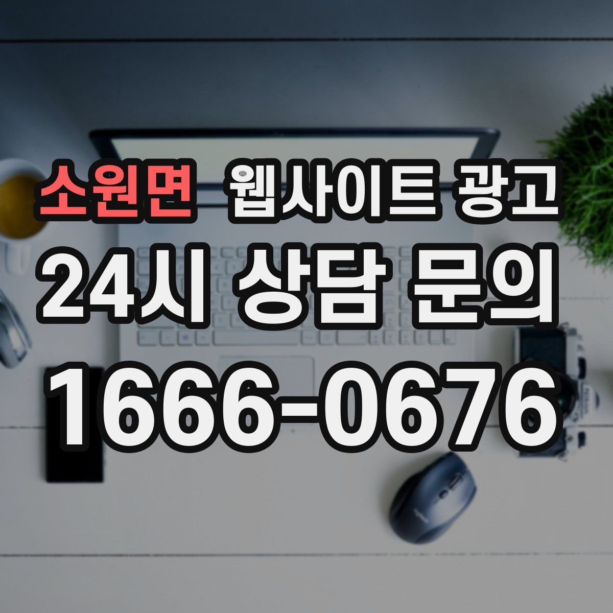 소원면 웹사이트 광고