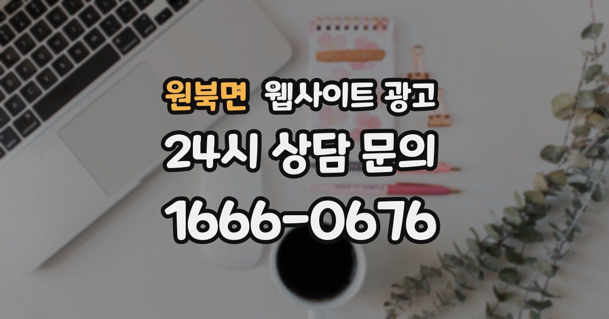 원북면 웹사이트 광고