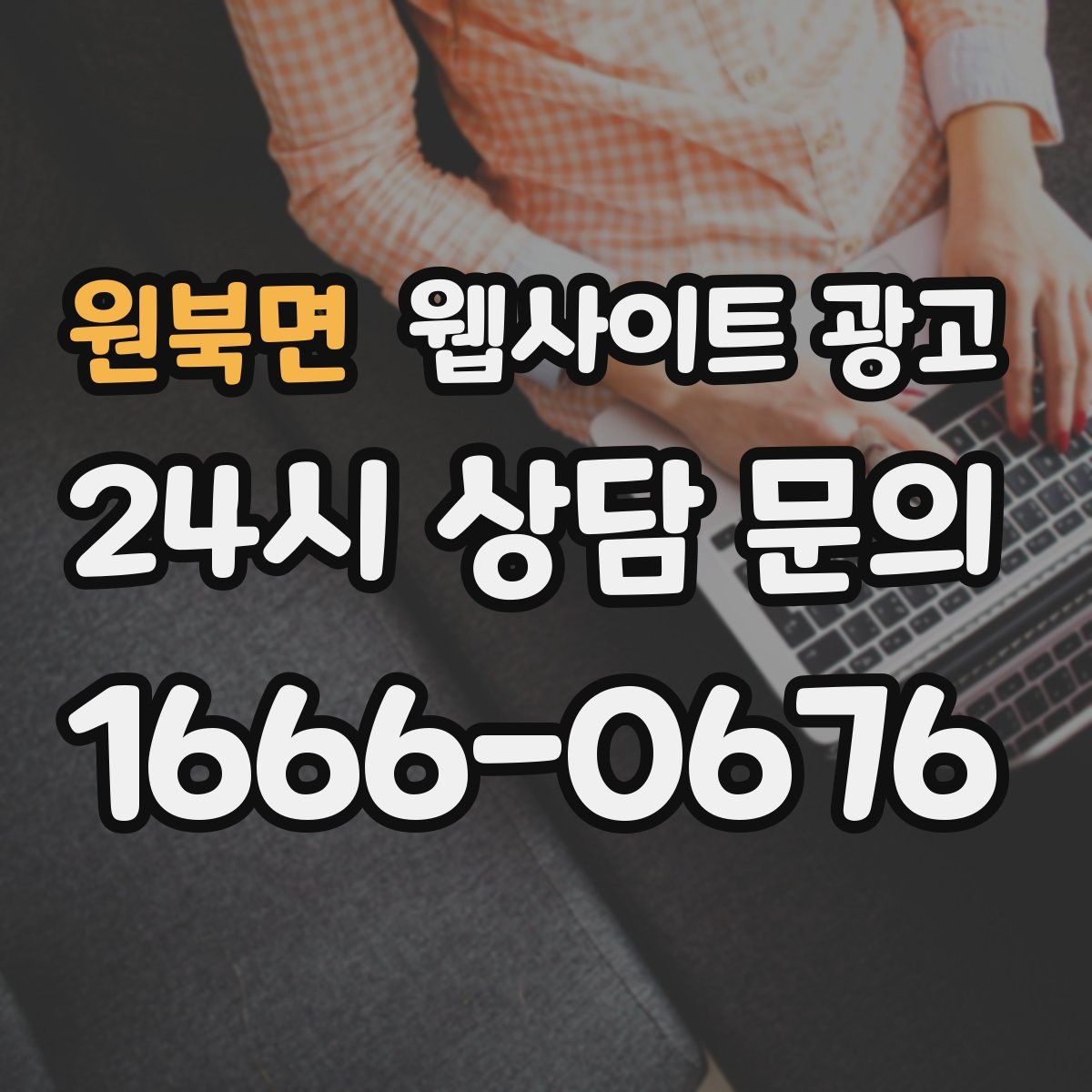 원북면 웹사이트 광고