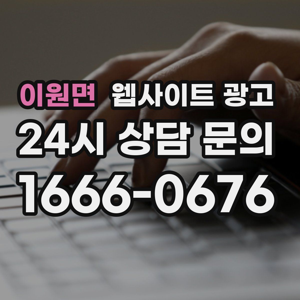 이원면 웹사이트 광고