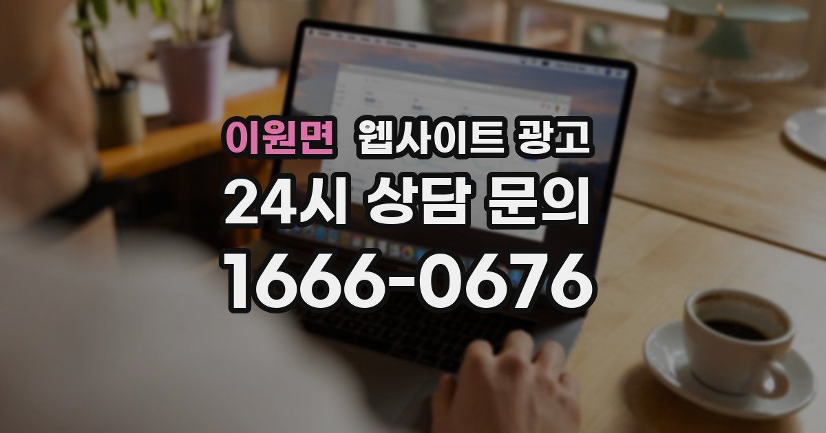 이원면 웹사이트 광고