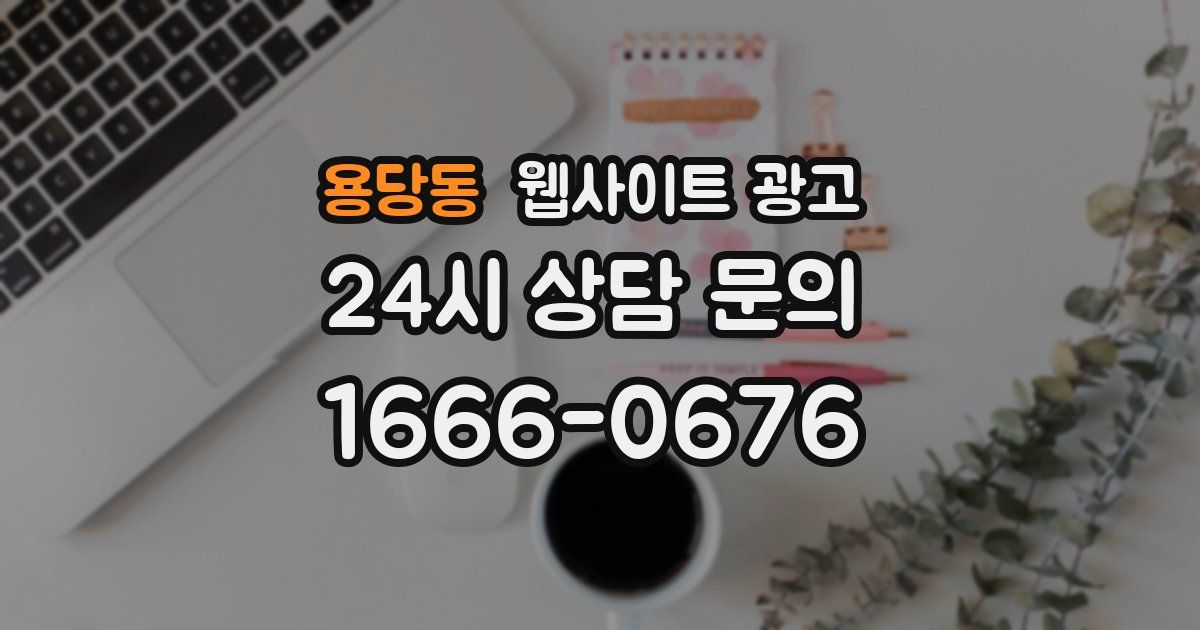 용당동 웹사이트 광고