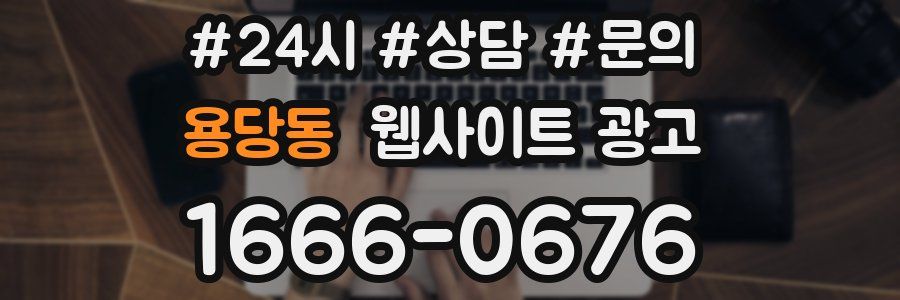 용당동 웹사이트 광고