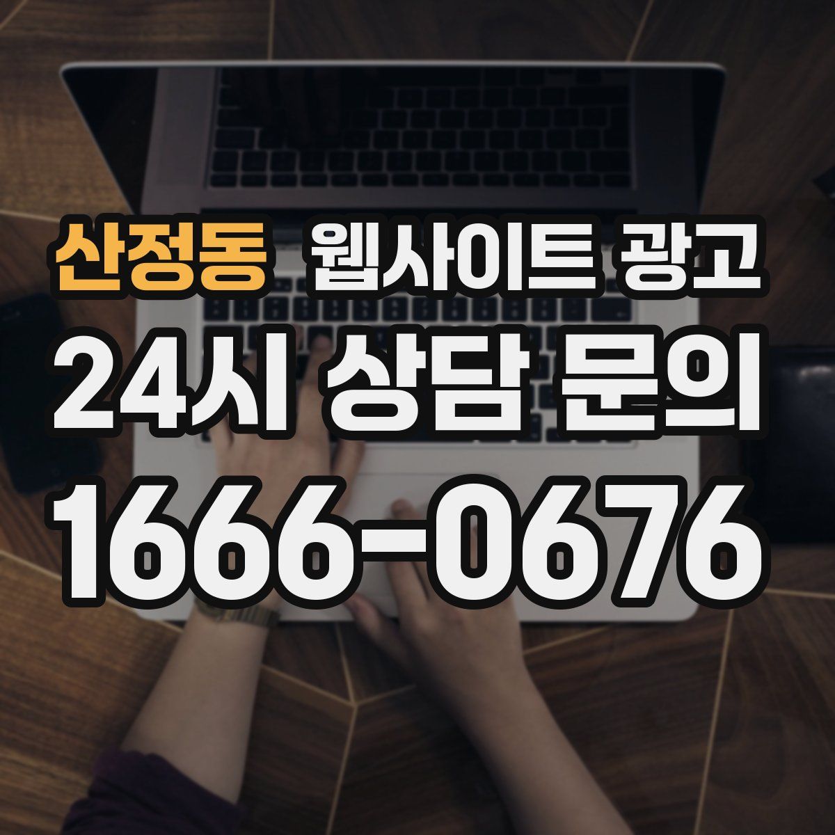 산정동 웹사이트 광고