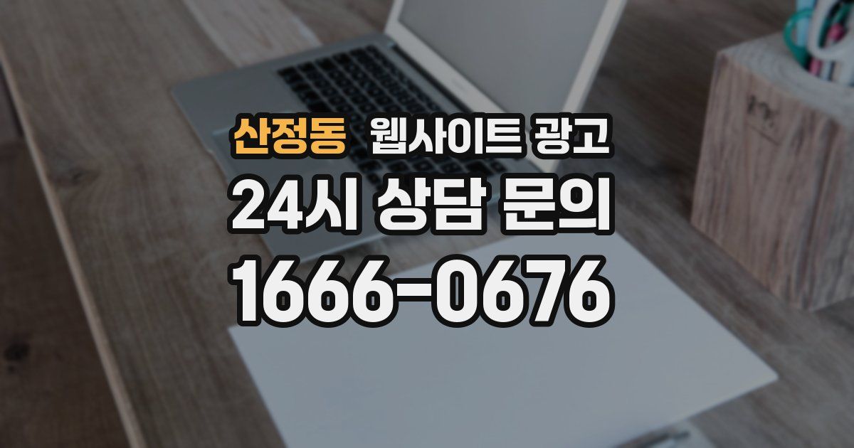 산정동 웹사이트 광고