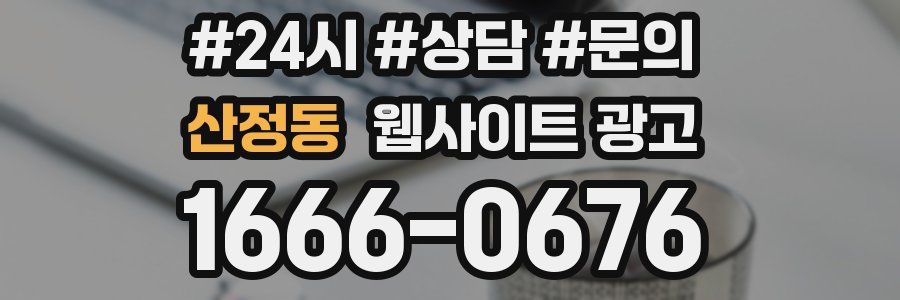 산정동 웹사이트 광고