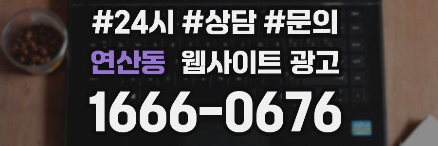 연산동 웹사이트 광고